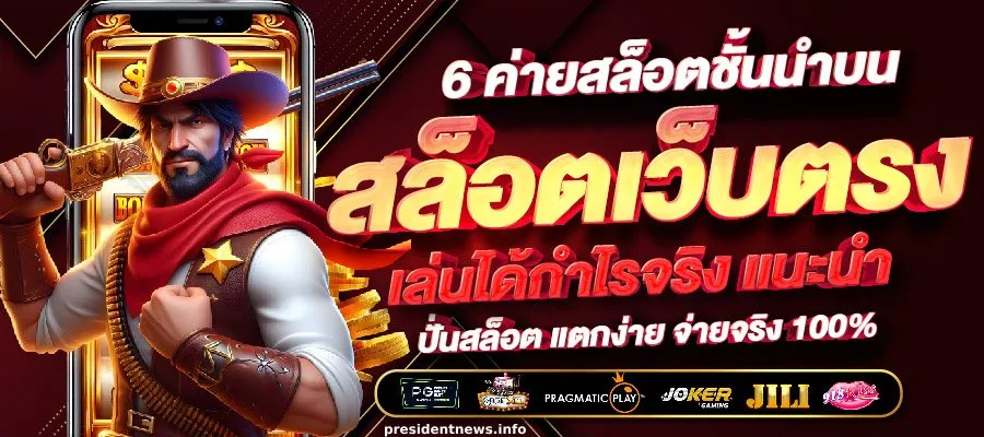 เว็บตรง สล็อตฝากถอน ไม่มี ขั้นต่ํา 1 บาทก็ ถอนได้ วอเลท