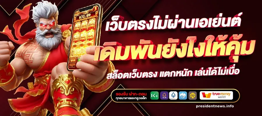 เว็บตรง สล็อตฝากถอน ไม่มี ขั้นต่ํา 1 บาทก็ ถอนได้ วอเลท