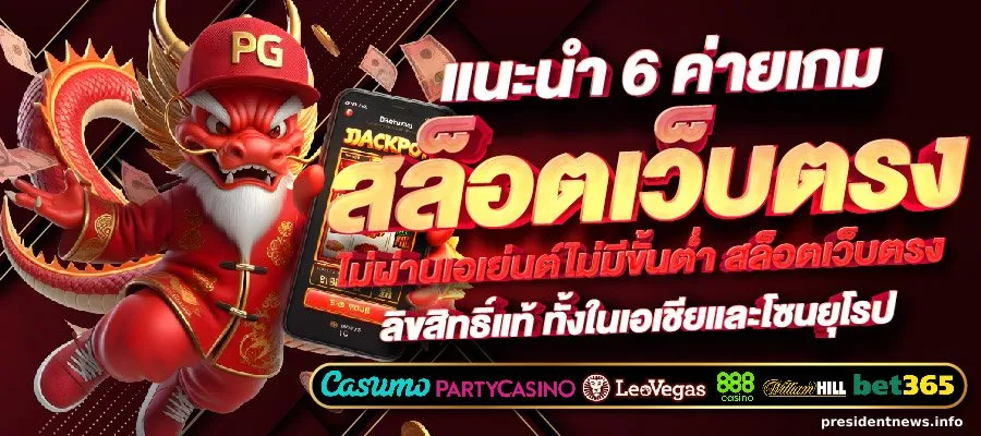 เว็บตรง สล็อตฝากถอน ไม่มี ขั้นต่ํา 1 บาทก็ ถอนได้ วอเลท